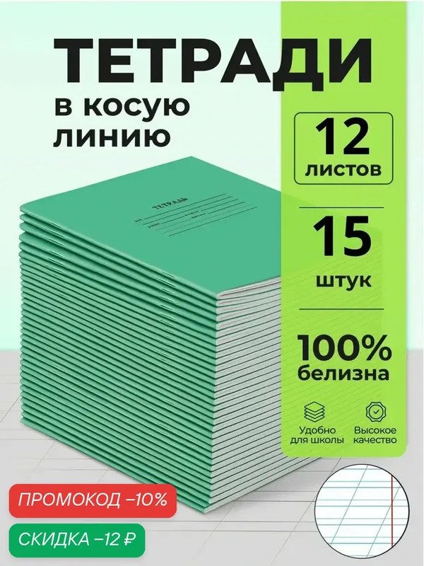 Тетрадь школьная в косую линейку, 12 листов, набор 15 штук, 100 % белизна — Бумажная фабрика Гознака, скидка по промокоду Яндекс Маркет