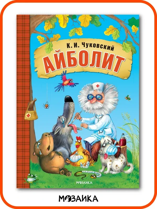 Книга Айболит "мозаика kids" для детей и малышей, Любимые сказки К. И. Чуковского, мягкая обложка — Мозаика kids, скидка по промокоду Яндекс Маркет