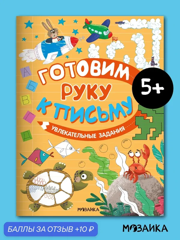 Прописи мозаика kids для детей и малышей, Готовим руку к письму, Увлекательные задания, подготовка к школе — Мозаика kids, скидка по промокоду Яндекс Маркет