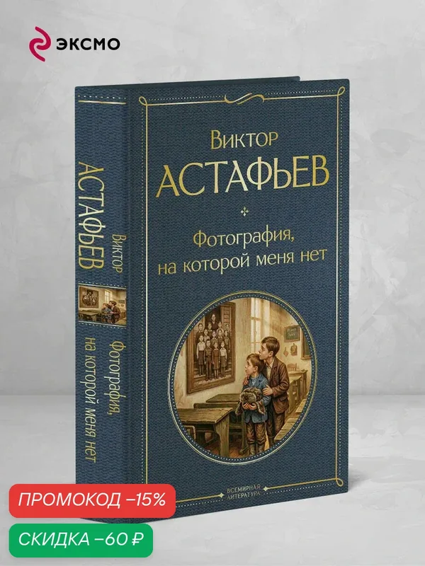 Астафьев В. П. Фотография, на которой меня нет — ЭКСМО, скидка по промокоду Яндекс Маркет