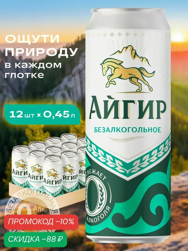 Пиво Айгир Светлое Безалкогольное фильтрованное, 12 шт. х 0, 45 л, банка — скидка по промокоду Яндекс Маркет
