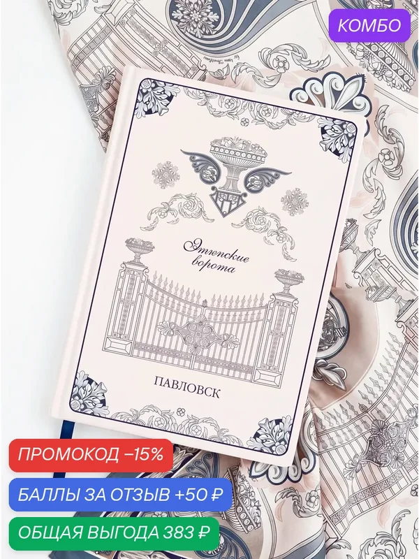 Блокнот Русские в моде "Этюпские ворота", мелованная бумага, A5, ляссе — Русские в моде by Nina Ruchkina, промокод и 50 баллов за отзыв Яндекс Маркет