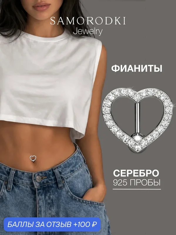 Пирсинг в пупок, серебро, 925 проба, родирование, фианит — SamoroDki Jewelry, 100 баллов за отзыв Яндекс Маркет