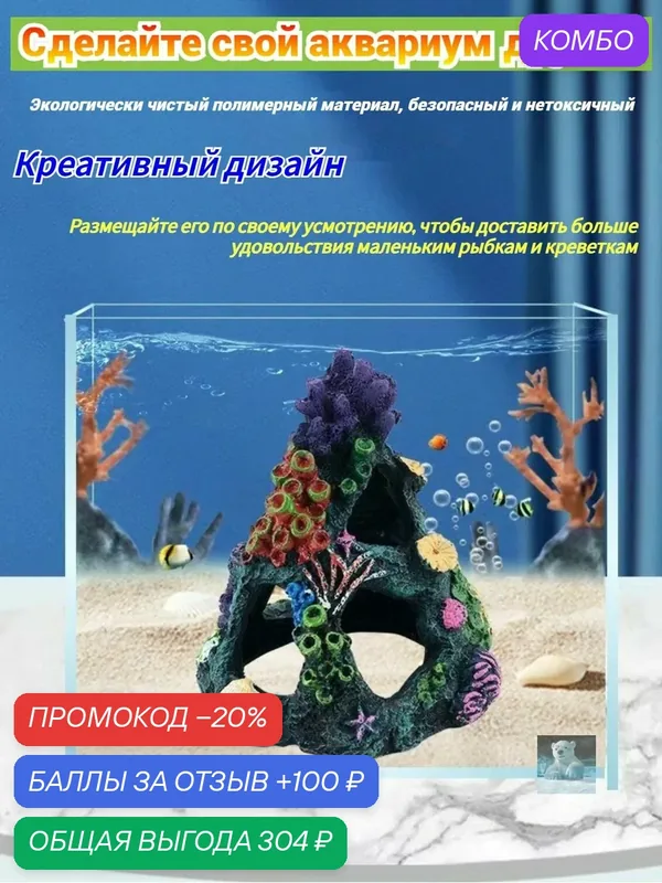 Декор для аквариума, Искусственный коралловый риф — ROMIKY, промокод и 100 баллов за отзыв Яндекс Маркет