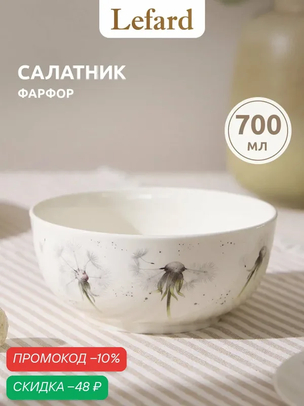 Салатник фарфоровый Lefard "Лови счастье" 700 мл/диаметр 15 см — Lefard, скидка по промокоду Яндекс Маркет