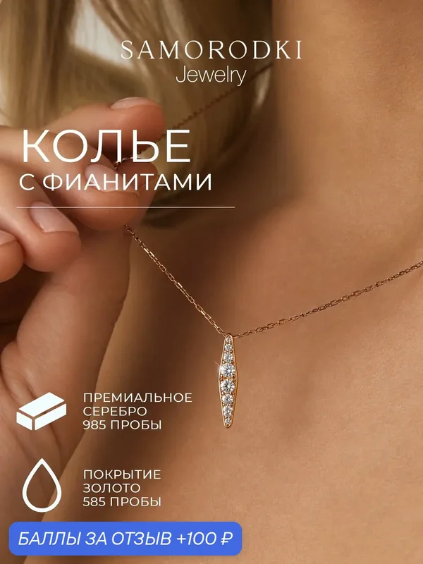 Колье, 925 проба — SamoroDki Jewelry, скидка по промокоду Яндекс Маркет