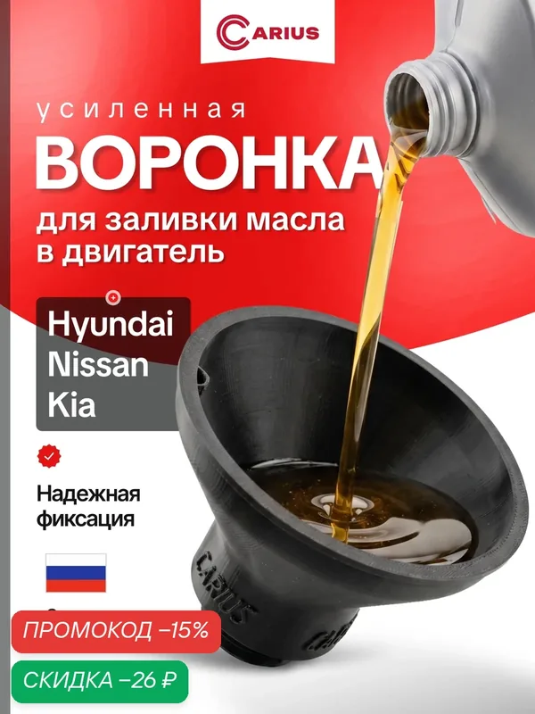 Воронка автомобильная с резьбой CARIUS для масла, для KIA, HYUNDAI, NISSAN, пластик, чёрная, 1 шт — CARIUS;, скидка по промокоду Яндекс Маркет