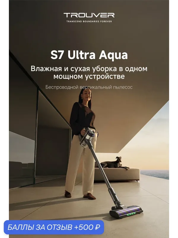 Пылесос беспроводной Trouver S7 Ultra Aqua, сухая и влажная уборка, 170аВт — Trouver, 500 баллов за отзыв Яндекс Маркет