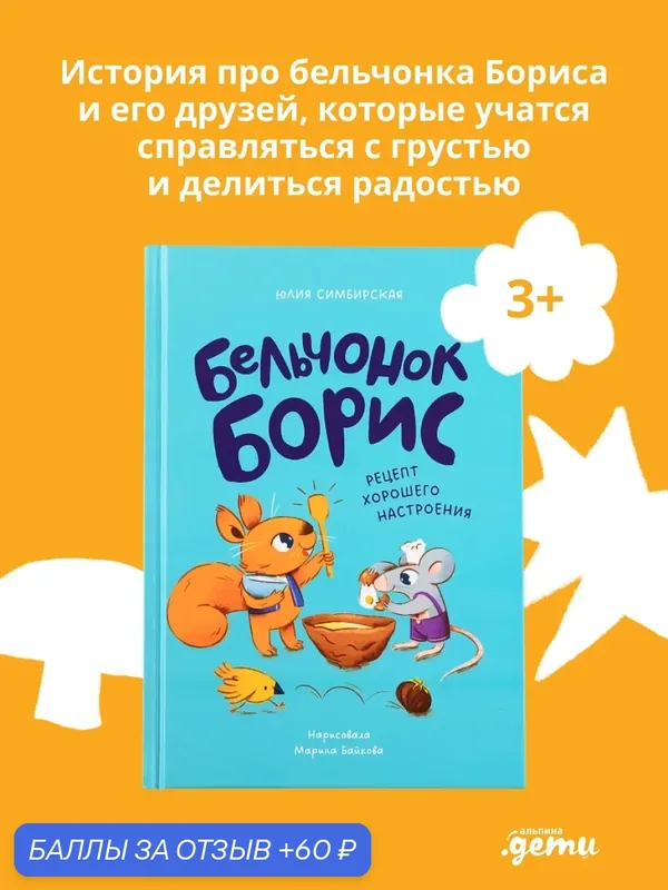 Книга "Бельчонок Борис. Рецепт хорошего настроения" / Книги для детей / Симбирская Юлия Станиславовна — Альпина. Дети, 60 баллов за отзыв Яндекс Маркет
