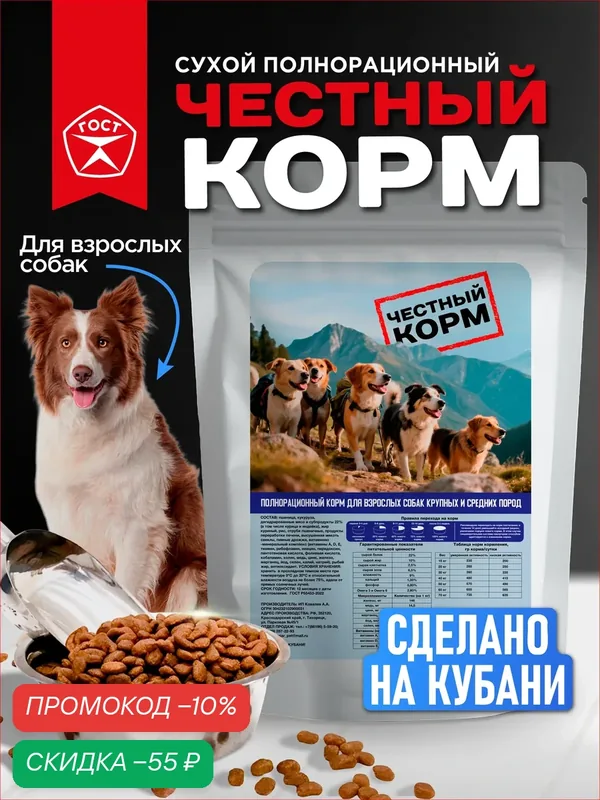 Полнорационный корм для взрослых собак средних и крупных пород "честный корм" 2 кг — скидка по промокоду Яндекс Маркет