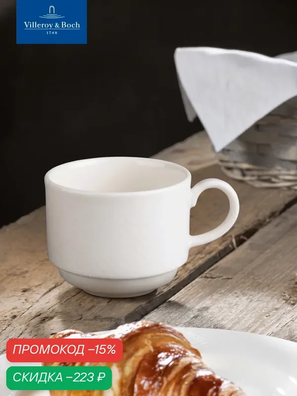 Чашка кофейная 220 мл, stackable, Easy White, Villeroy & Boch, Премиум-Фарфор — Villeroy & Boch, скидка по промокоду Яндекс Маркет