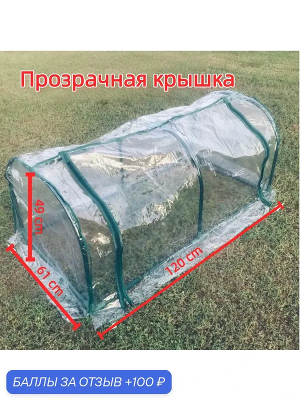 Теплица Хлебница, Прозрачная крышка — ROMIKY, 100 баллов за отзыв Яндекс Маркет