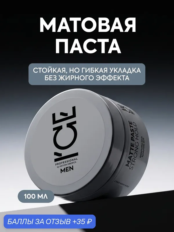 ICE by Natura Siberica. Матовая паста для укладки волос, 100 мл — ICE by Natura Siberica, 35 баллов за отзыв Яндекс Маркет