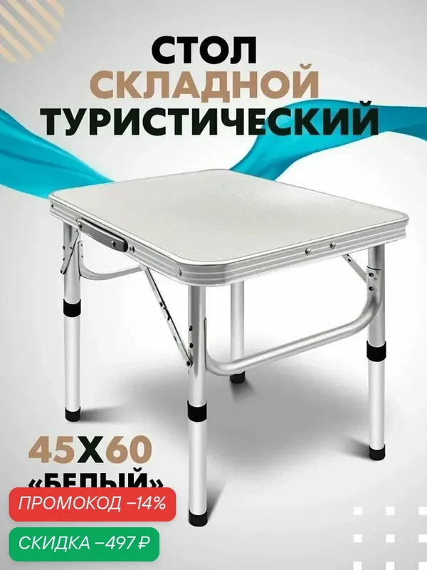 Bird Team Стол складной туристический2 кг — скидка по промокоду Яндекс Маркет
