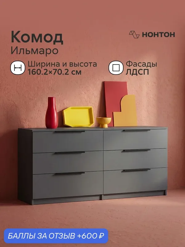 Комод бельевой Нонтон Ильмаро, Ш:160.2 * Г:39.8 * В:70.2 (графит серый) — НОНТОН, 600 баллов за отзыв Яндекс Маркет