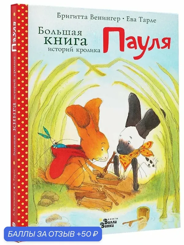 Венингер Бригитта, Тарле Ева: Большая книга историй кролика Пауля — АСТ, 50 баллов за отзыв Яндекс Маркет