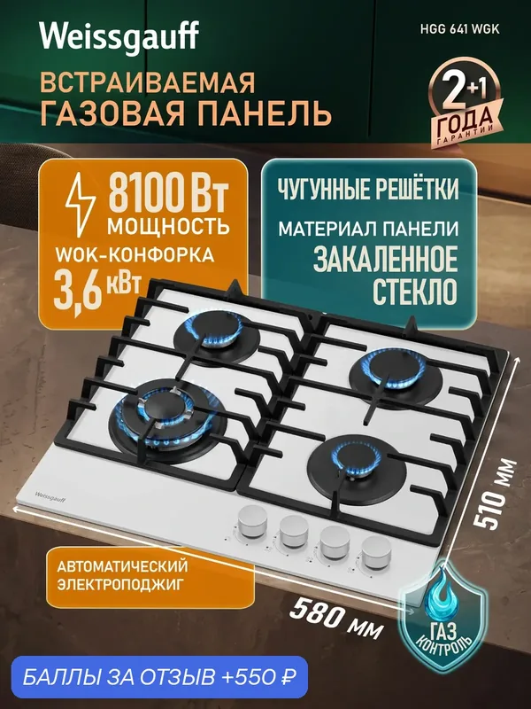 Варочная панель Weissgauff HGG 641 WGK, ширина 60 см, WOK-конфорка — Weissgauff, 550 баллов за отзыв Яндекс Маркет