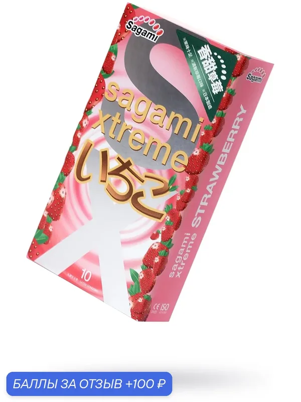 Презервативы Sagami Xtreme Strawberry c ароматом клубники — 10 шт. — Sagami, 100 баллов за отзыв Яндекс Маркет