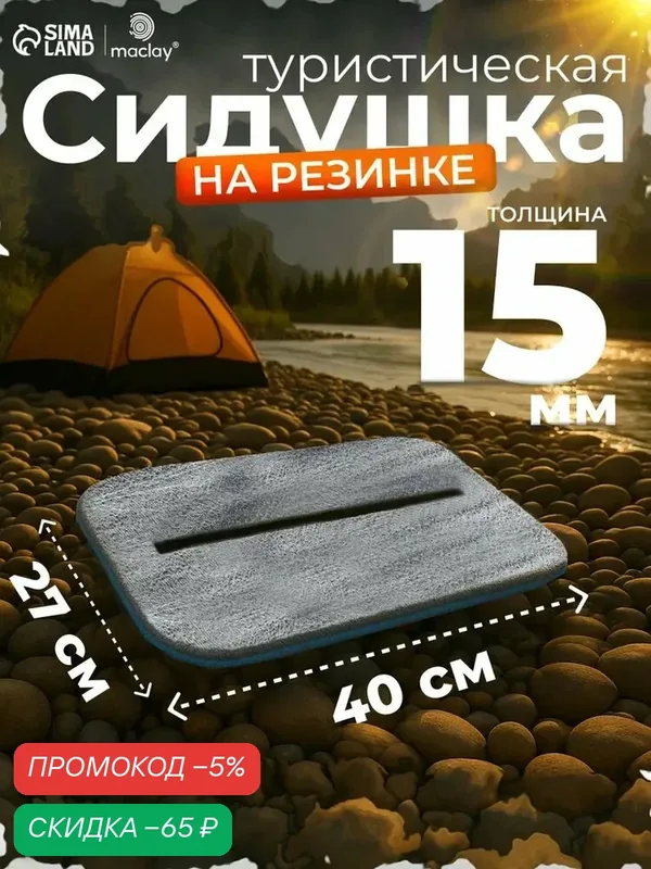 Сидушка туристическая, на резинке, с фольгой, 40 х 30 см, толщина 1, 5 см — qianfan, скидка по промокоду Яндекс Маркет
