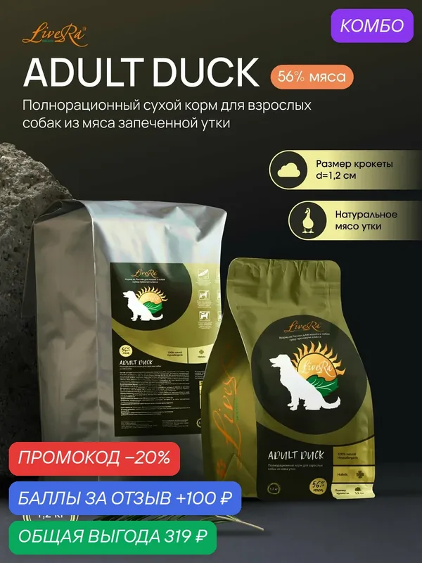 Сухой корм LiveRa Adult Duck, для взрослых собак, холистик, утка, 1, 2кг — LiveRa, промокод и 100 баллов за отзыв Яндекс Маркет