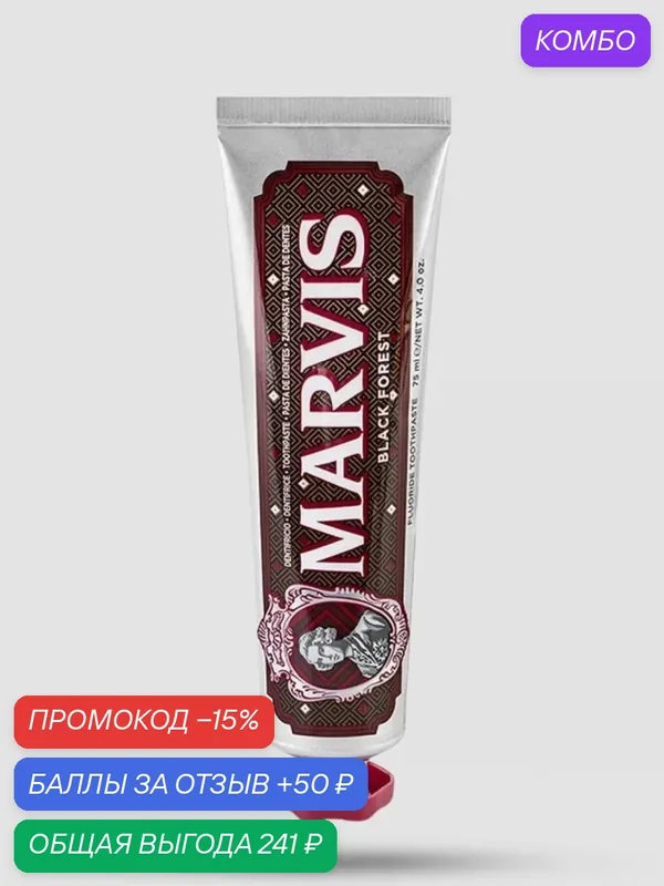 Зубная Паста MARVIS BLACK FOREST (Блэк Форест или Черный Лес), 75 мл — Marvis, промокод и 50 баллов за отзыв Яндекс Маркет