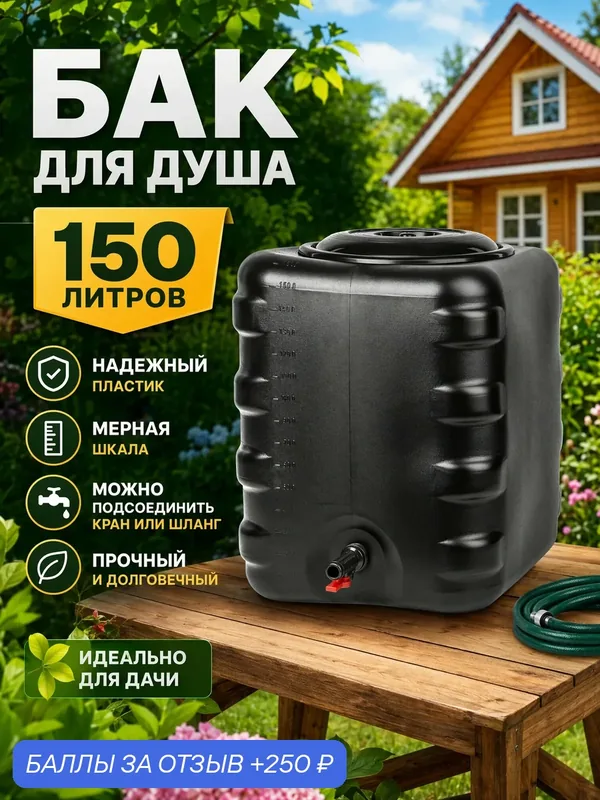 Бак для душа, 150 л, пластик, прямоугольный, черный, с крышкой — Альтернатива, 250 баллов за отзыв Яндекс Маркет