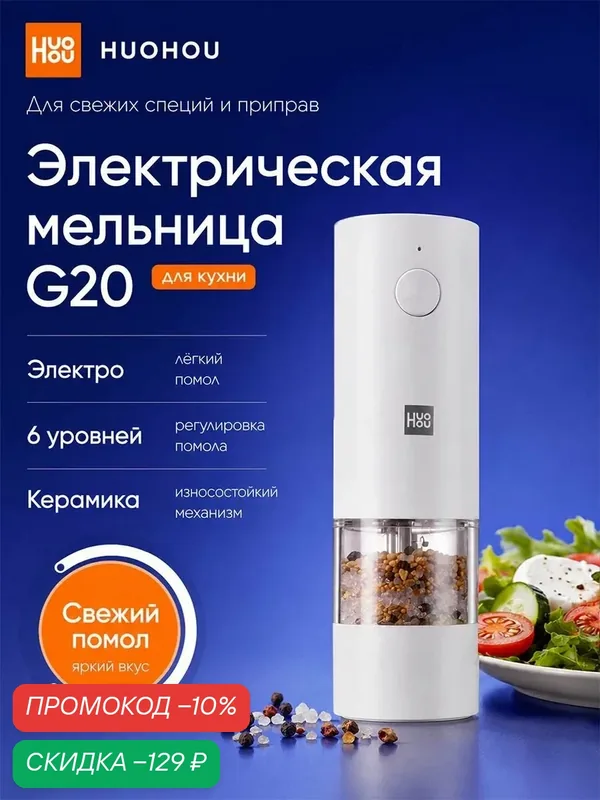 Электрическая мельница для специй Xiaomi HuoHou G20, 6 степеней помола, для соли и перца, белая — Xiaomi, скидка по промокоду Яндекс Маркет