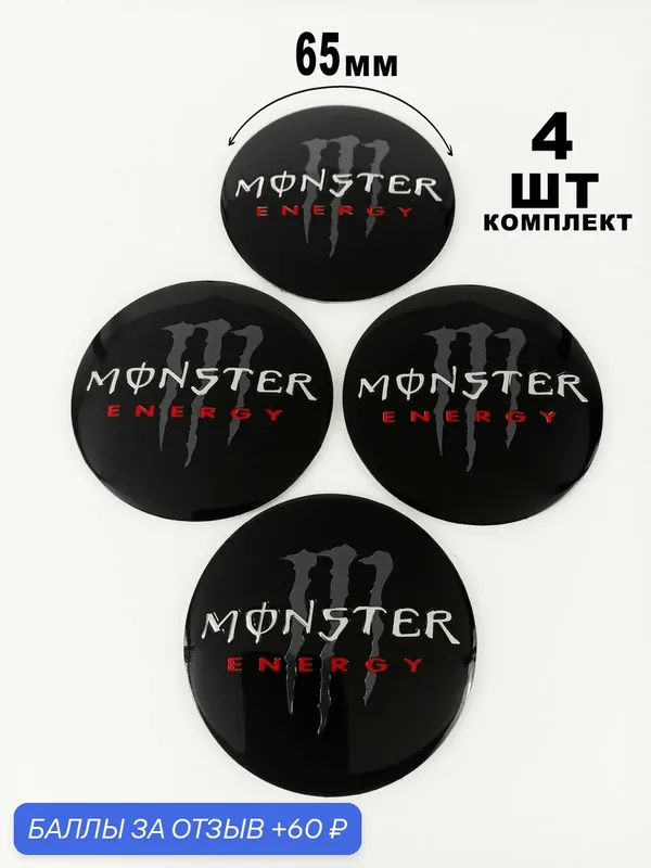 Алюминиевые наклейки на колпаки 60 мм Monster Energy — 60 баллов за отзыв Яндекс Маркет