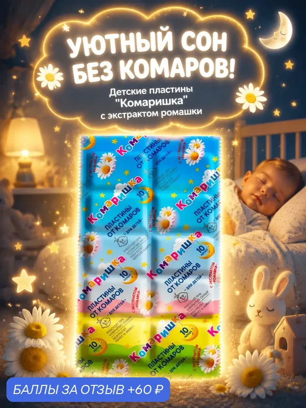 Пластины от комаров детские Комаришка с экстрактом ромашки, для фумигатора, без запаха, 10 шт, чистый ДОМ — Чистый дом, 60 баллов за отзыв Яндекс Маркет
