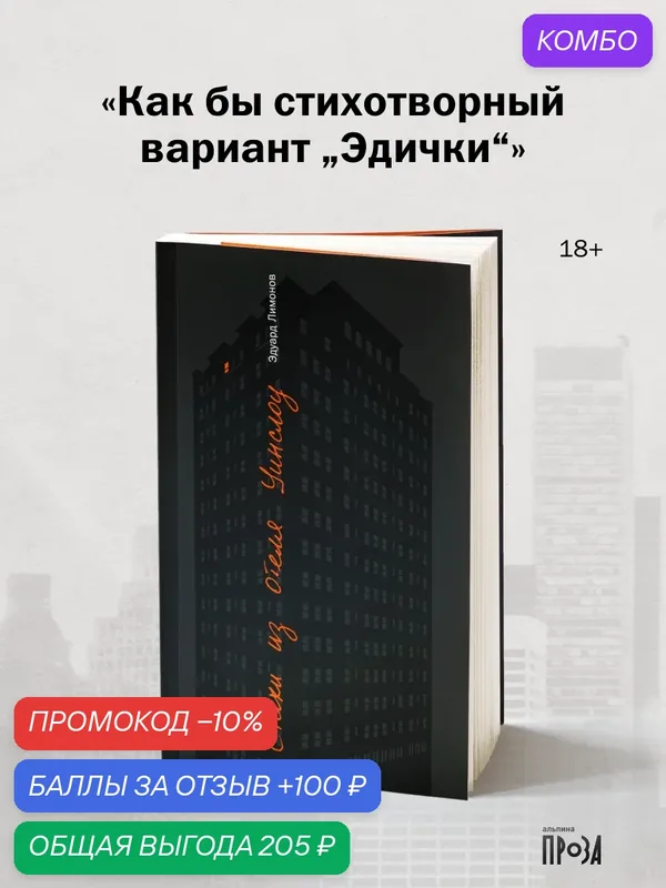 Книга "Стихи из отеля Уинслоу" | Лимонов Эдуард Вениаминович — Альпина. Проза, промокод и 100 баллов за отзыв Яндекс Маркет