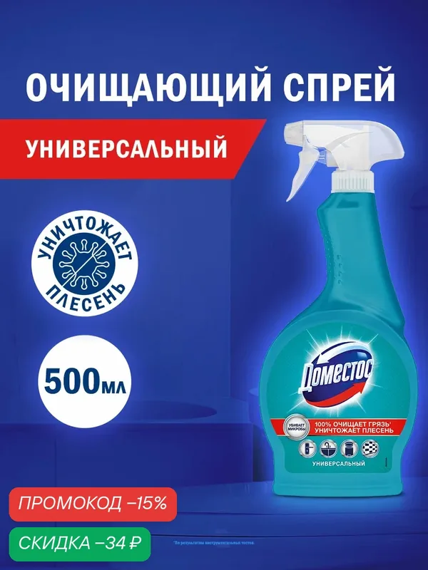 Чистящее средство Доместос Антибактериальный спрей для уборки, против плесени и грибка, 500 мл — Доместос, скидка по промокоду Яндекс Маркет