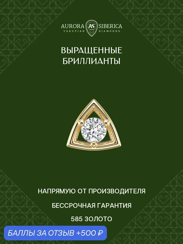 Подвеска, желтое золото, 585 проба, ограненный синтетический алмаз — AURORA SIBERICA, 500 баллов за отзыв Яндекс Маркет