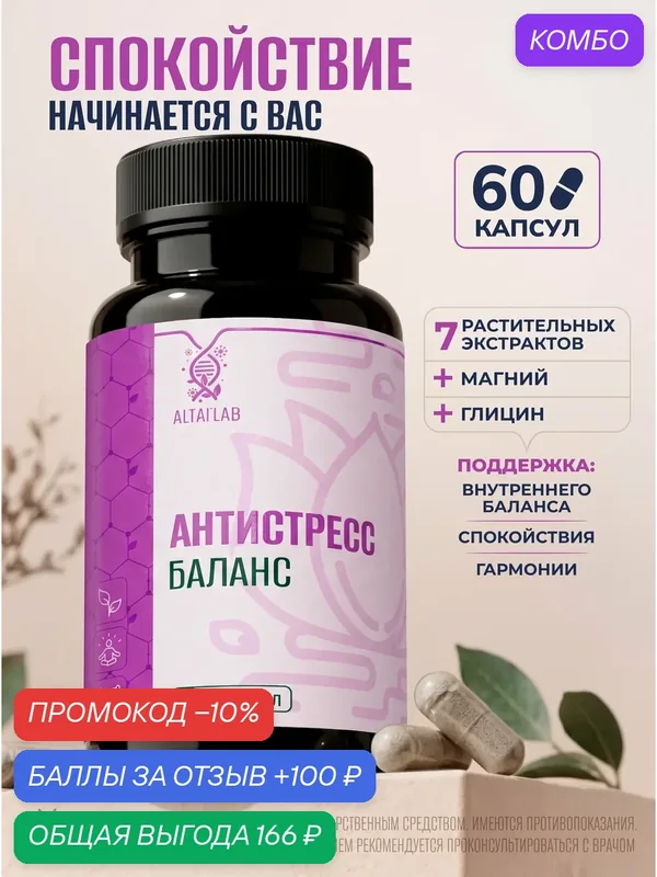Антистресс Баланс - Комплекс с магнием и глицином - Биологически активная добавка к пище, капсулы 500 мг №60 — промокод и 100 баллов за отзыв Яндекс Маркет
