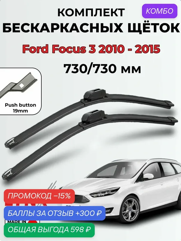 Дворники Ford Focus 3 CB8 /Форд Фокус 3-поколение, дорест. 2010-2015 / Щетки стеклоочистителя бескаркасные LYNXauto — LYNXauto, промокод и 300 баллов за отзыв Яндекс Маркет