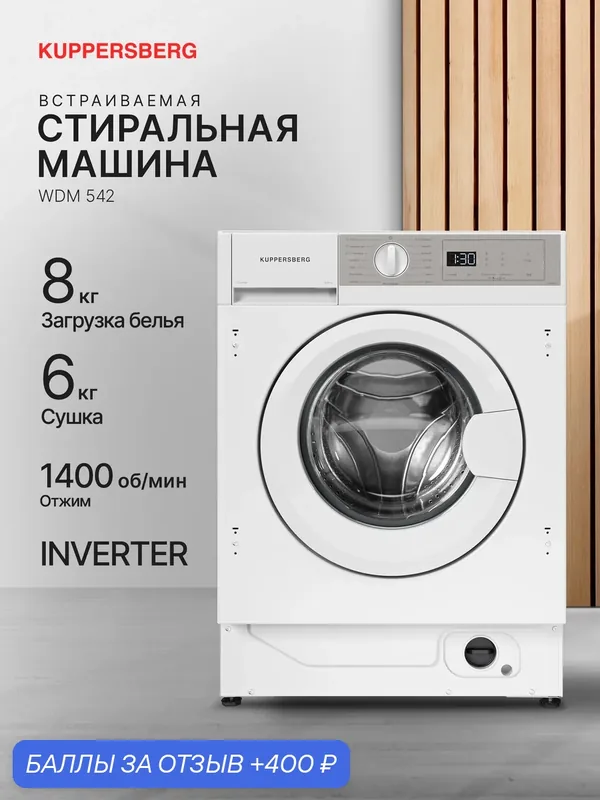Встраиваемая стирально-сушильная машина Kuppersberg WDM 542 — Kuppersberg, 400 баллов за отзыв Яндекс Маркет