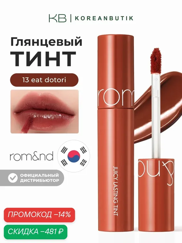 Тинт глянцевый для губ | ROM&ND Juicy Lasting Tint 13 Eat Dotori wys3 — скидка по промокоду Яндекс Маркет