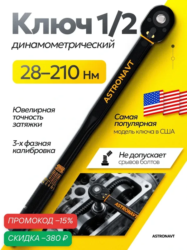 Динамометрический ключ 1/2, 28-210 Нм — ASTRONAVT, скидка по промокоду Яндекс Маркет