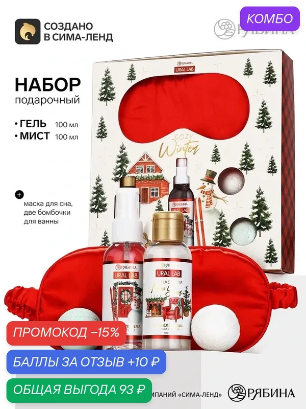 URAL LAB Набор "Cozy Winter", гель для душа, мист для тела, бомбочка 40 г, повязка для сна 10979486 — URAL LAB, скидка по промокоду Яндекс Маркет