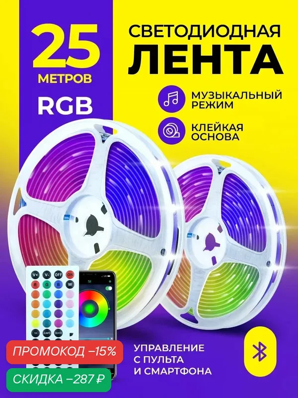 Светодиодная лента RGB EVEK с пультом, 25 м Цветомузыка/Тайминг/SMD 5050/Пульт/Блок питания/Контроллер — скидка по промокоду Яндекс Маркет
