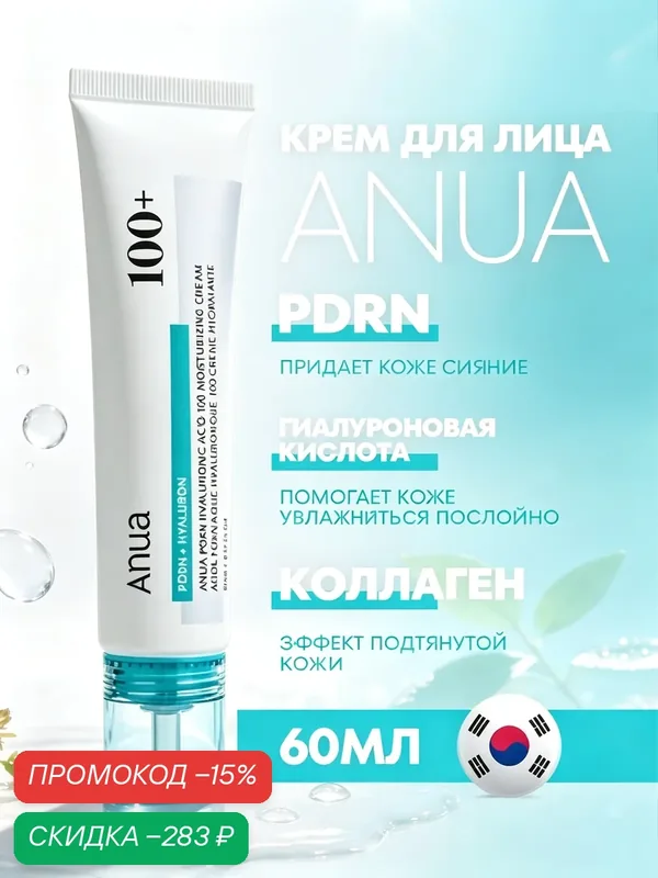 Крем для лица Anua 100+ PDRN с гиалуроновой кислотой и коллагеном, сияние, увлажнение, подтягивающий эффект, 60 мл — anua, скидка по промокоду Яндекс Маркет