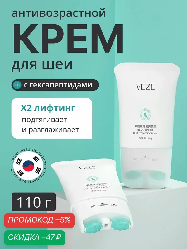 Антивозрастной Крем-Массажер для Шеи и Лица, Лифтинг-Крем Увлажняющий с Роллером Пептидами, Коллагеном и Ниацинамидом — скидка по промокоду Яндекс Маркет