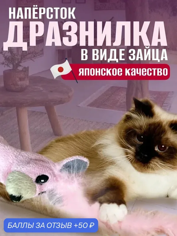 Игрушка для кошек и котят Japan Premium Pet пушистая дразнилка в виде зайца, цвет розовый — Japan Premium Pet, 50 баллов за отзыв Яндекс Маркет
