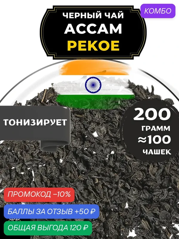 Индийский Черный крупнолистовой чай Ассам (Пекое) от Полезный чай / HEALTHY TEA, 200 гр — HEALTHY TEA, скидка по промокоду Яндекс Маркет