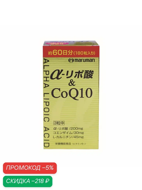 Комплекс Maruman "Альфа-липоевая кислота + CoQ10", 60 капсул — maruman, скидка по промокоду Яндекс Маркет