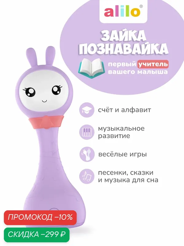 Интерактивная развивающая музыкальная игрушка Зайка Познавайка alilo R1+ Yoyo для малышей — alilo, скидка по промокоду Яндекс Маркет