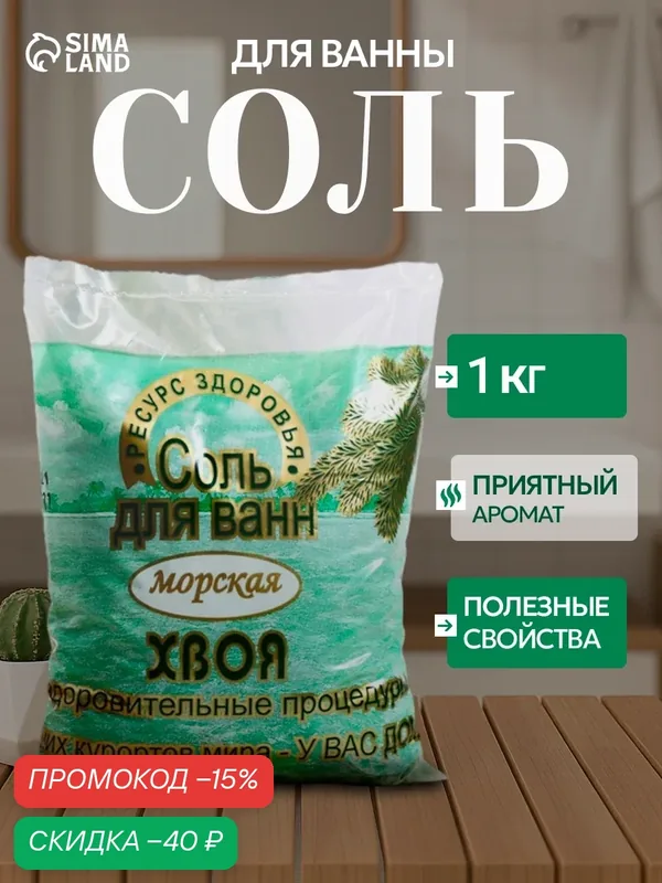 Соль для ванн морская "Хвоя" от Ресурс Здоровья, Израиль, 1кг — Ресурс Здоровья, скидка по промокоду Яндекс Маркет