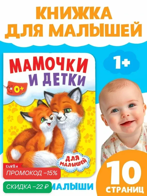 Книги для малышей буква-ленд "Мамы и малыши", картонная, 10 стр. — Буква-Ленд, скидка по промокоду Яндекс Маркет