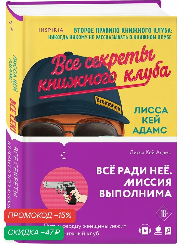 Адамс Л. К. Все секреты книжного клуба — Inspiria, скидка по промокоду Яндекс Маркет