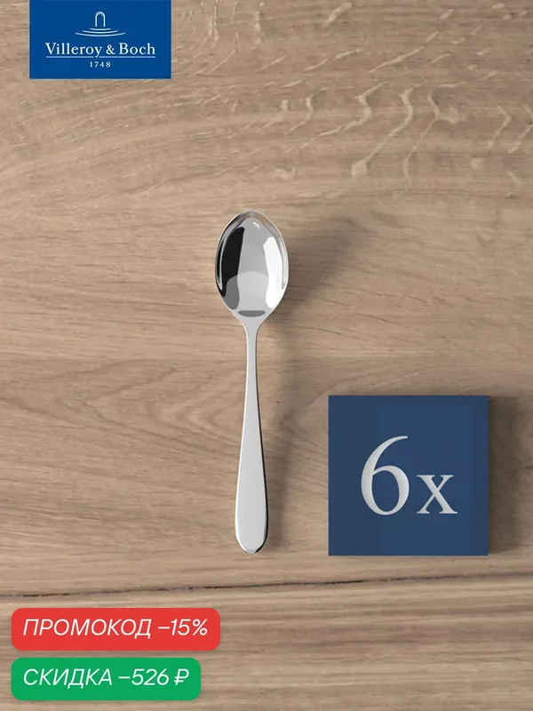 Набор кофейных ложек 12 см, 6 шт, Oscar, Villeroy & Boch, Нержавеющая сталь — Villeroy & Boch, скидка по промокоду Яндекс Маркет