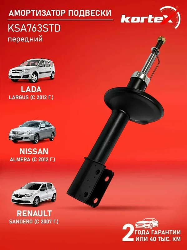 Амортизатор подвески левый/правый передний LADA Лада, ВАЗ LARGUS Ларгус, NISSAN Ниссан ALMERA Альмера III, RENAULT Рено LOGAN Логан I, SANDERO Сандеро I 338713, 543022344R, 6001550751, 543024989R — KORTEX, 200 баллов за отзыв Яндекс Маркет